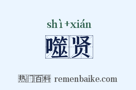 噬贤是什么意思的图片